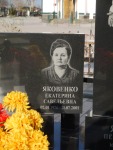 Яковенко Екатерина Савельевна
