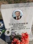 Забалуев Виктор Сергеевич